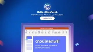 ClassPoint - เครื่องมือช่วยสอนแบบ All-in-one บน PowerPoint