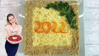 САЛАТ с говядиной на праздничный стол (Салаты НА НОВЫЙ ГОД 2022)