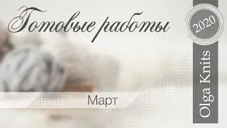Готовые работы Март 2020. Худи,игрушки,шали.
