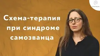 8. Схема-терапия: синдром самозванца и внутренний критик