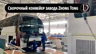 Сборочный конвейер Zhongtong (Зонг Тонг)