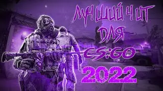 САМЫЙ ЛУЧШИЙ БЕСПЛАТНЫЙ ЧИТ ДЛЯ CS:GO в 2022 + конфиг [AURORA]