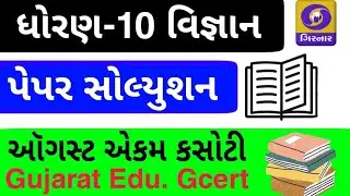 Ekam kasoti Std.10 Vigyan paper Solution. Ekam kasoti dhoran 10 Science paper solutionAug ekamkasoti