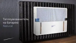 Natural — краткий обзор увлажнителя воздуха на батарею