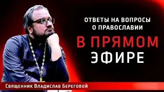 Священник Владислав Береговой в прямом эфире!