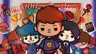 🔥Свидание в токе🤭🔥//Вечер в Toca Boca {Toca Boca}{Toca Life World}{Toca World}