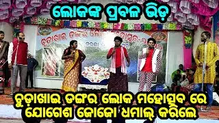 Jogesh Jo Jo Madua No 1 !! Chudakhai Dangar Jatra !! Mahimapali (Tarbha)
