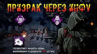 Коля через Инфу | Призрак | Dead by daylight