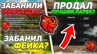 ПУТЬ ДО МИЛЛИАРДА НА BLACK RUSSIA - ЗАБАНИЛ ФЕЙКА НАВСЕГДА?