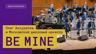 Олег Аккуратов и Московский джазовый оркестр п/у И.Бутмана. Be Mine