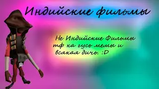Не Индийские Фильмы тф ка гусь мемы и всякая дичь. :D