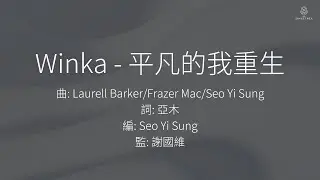 Winka 陳泳伽 - 平凡的我重生 | 歌詞版