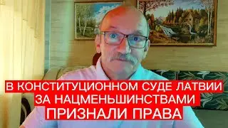 В ЛАТВИИ СУД ПРИЗНАЛ ЗА НАЦМЕНЬШИНСТВАМИ ПРАВА И СЕЙМУ ПОРУЧЕНО ИСПРАВИТЬ ЯЗЫКОВЫЕ ПОЛОЖЕНИЯ ЗАКОНА
