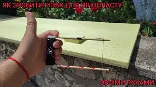 HOW TO MAKE A FOAM CUTTER WITH YOUR HANDS
