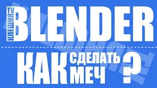 [BLENDER] Как сделать меч? | How to make a sword?
