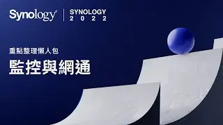 Synology 2022 中文版重點整理懶人包 (2/3) – 監控與網通