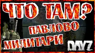 DayZ Standalone ЧТО ТАМ? Павлово милитари и Павлово. 