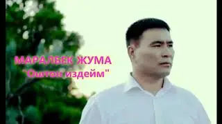 МАРАЛБЕК ЖУМА 