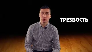 ТРЕЗВОСТЬ. Как бросить пить навсегда?