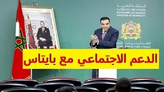 بايتاس يعقد ندوة صحفية حول الدعم الاجتماعي المباشر بعد اجتماع الحكومة