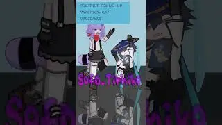 если бы они встретились? #fypyoutube #gacha #гачалаиф #memes #гачалацф #gachaclub #антитактильный