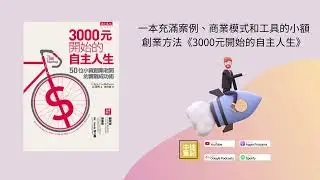 EP105|一本充滿案例、商業模式和工具的小額創業方法《3000元開始的自主人生》