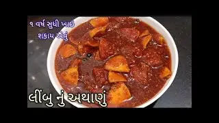 લીંબુ નું અથાણું બનાવાની રીત | Limbu Nu athanu in Gujarati | how to make lemon pickle recipe at home