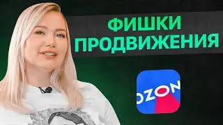 Методы продвижения на маркетплейсе OZON. Как выбирать товары на Озон? Товарный бизнес