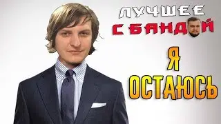 Максим никуда не уходит! / ЛУЧШЕЕ С БАНДОЙ No. 92