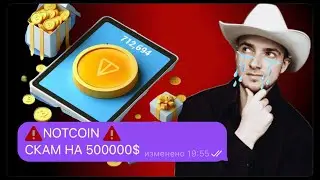 NOTCOIN СКАМ НА 500000$