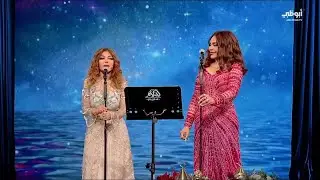 Samira Said & Ahlam - Yabn El Halal With Ahlam | ديو سميرة سعيد واحلام - يا ابن الحلال