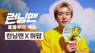 [런닝맨: 풀룰루의 역습] 허팝이 런닝맨에 떴다?! | 스페셜 콜라보 맛보기 영상