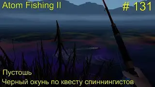 Чёрный окунь на спиннинг по квесту спиннингистов. Пустошь. # 131. Прохождение Atom Fishing II