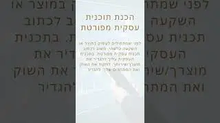 3 דברים שכל עסק מתחיל חייב לעשות  