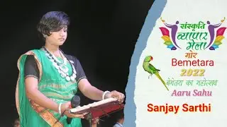 Aaru Sahu ka song new kalakar,(संस्कृति व्यापार मेला)2022 Bemetara ka Mahotsav dhaan Mandi cg