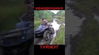 самодельный квадроцикл ТУЙЖУГ