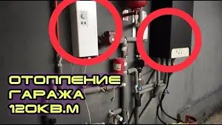 Отопление гаража 2мя котлами. Тёплые полы и VOLCANO