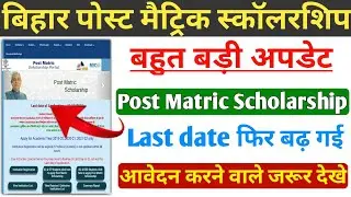 Bihar post matric scholarship 2021 फिर बढ़ा | Bihar scholarship 2021 last dete | Post matric bihar