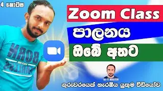 How To Manage Zoom Class | How To Host Control Zoom Meeting with Zoom app Sinhala Part 4