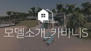 6평농막 고급농막 이동식주택 모듈러주택 전원주택목조주택 카바니에스