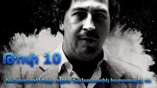 Թոփ 10 հանցագործները, ովքեր ֆանտաստիկ հարստացել են