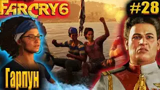 FarCry6 #28 Гарпун, Право на вечеринку  #FarCry6 #GameGoose
