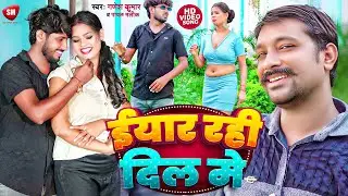 #Video ! इयार रही दिल में ! #Ganesh Kumar ! #Payal Malik ! Iyar Rahi Dil Me ! New Bhojpuri Song 2024