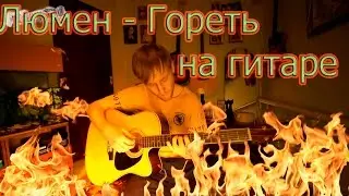 Lumen - Гореть. На гитаре (cover version)