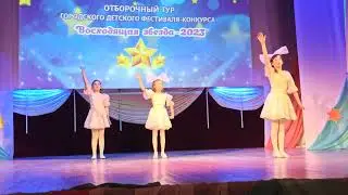"Танцующие куклы". НАТ Росинка Конкурс - Восходящая звезда 2023 г. Ленск