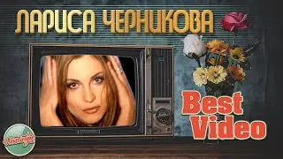 ЛАРИСА ЧЕРНИКОВА ❂ ЛУЧШИЕ ВИДЕОКЛИПЫ ❂ ХИТЫ НА ВСЕ ВРЕМЕНА ❂ BEST VIDEO ❂ ЧАСТЬ 2