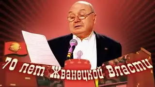 70 лет Жванецкой власти - концерт 2004