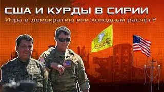 США и курды в Сирии. Что США обещали курдам?