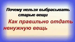 Куда девать старые вещи? Почему нельзя дарить или выбрасывать?