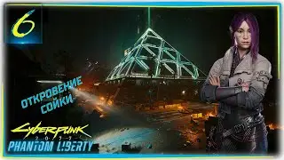 Откровение Сойки... Cyberpunk 2077 - Phantom Liberty